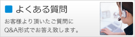 よくあるご質問