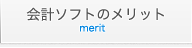 会計ソフト基礎知識