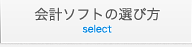 会計ソフト活用方法