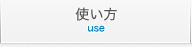 使い方