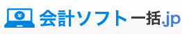 会計ソフト一括.jp
