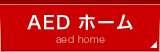 AED ホーム