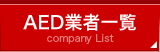 AED業者一覧