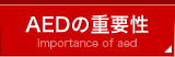 AEDの重要性