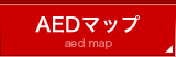 AEDマップ