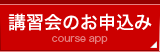 講習会のお申し込み
