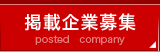 掲載企業募集