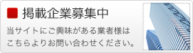 掲載企業募集中