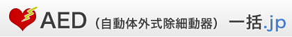 AED（自動対外式除細動器）