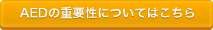 AEDの重要性についてはこちら