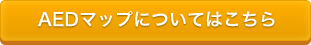 AEDマップについてはこちら