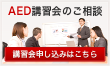 AED講習会のご相談