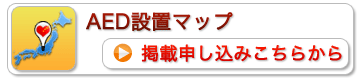 マップ掲載申し込み