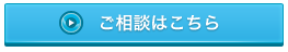 ご相談はこちら