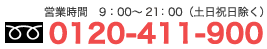 0120-411-900
