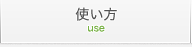 使い方