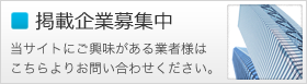 掲載企業募集中