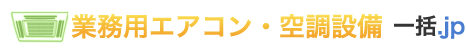 業務用エアコン・空調設備一括.jp