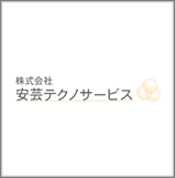 株式会社安芸テクノサービス
