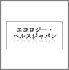 エコロジー・ヘルスジャパン株式会社