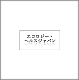 エコロジー・ヘルスジャパン株式会社