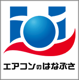 エアコンのはなぶさ