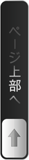 ページの一番上へ
