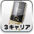 3キャリア