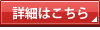 詳細はこちら