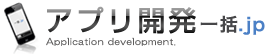 アプリ開発一括.jp