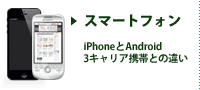 スマートフォン