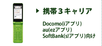 携帯３キャリア