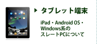 タブレット端末
