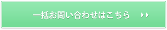 一括お問い合わせはこちら