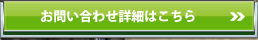お問い合わせ詳細はこちら