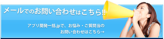 メールでのお問い合わせはこちら