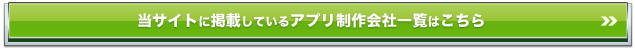 アプリ制作会社一覧はこちら