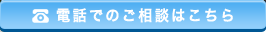 ご相談はこちら