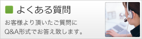 よくあるご質問