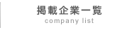 掲載企業一覧