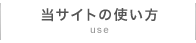 使い方