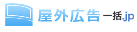 屋外広告一括.jp