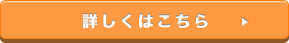 詳しくはこちら