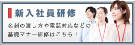 新入社員研修
