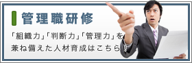 管理職研修