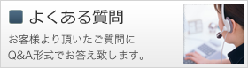 よくあるご質問