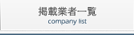 掲載企業一覧