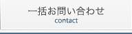 一括お問い合わせ