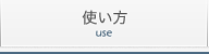 当サイトの使い方
