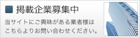 掲載企業募集中